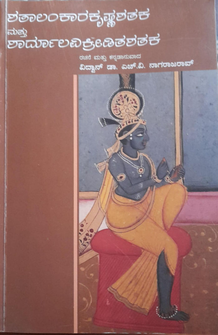 Shathalankara Krishnashathaka