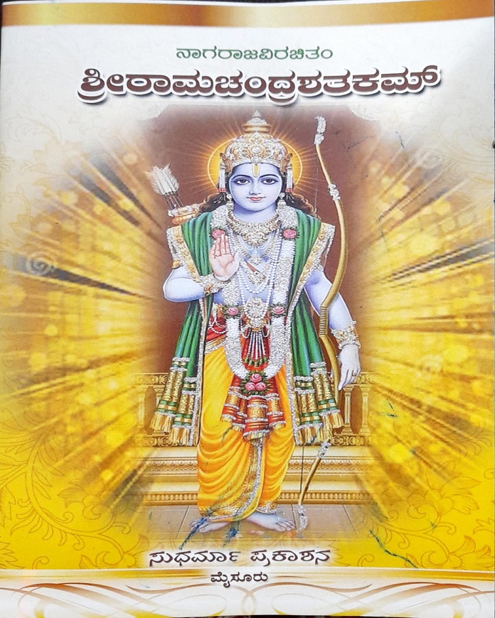 Sri Ramachandrashatakam